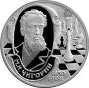 Russia Two Roubles Chigorin 2000 ЛМД Proof Y# 704 ДВА РУБЛЯ БАНК РОССИИ ∙ AG 925 ∙ 2000 Г. ∙ 15,55 СПМД coin obverse Russia Two Roubles Chigorin 2000 ЛМД Proof Y# 704 ДВА РУБЛЯ БАНК РОССИИ ∙ AG 925 ∙ 2000 Г. ∙ 15,55 СПМД coin obverse