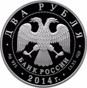 Russia Two Roubles Constructor V. Chelomey 2014 Proof Y# 1550 ДВА РУБЛЯ БАНК РОССИИ ∙ AG 925 ∙ 2014 Г. ∙ 15,55 СПМД ∙ coin obverse