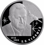 Russia Two Roubles Constructor V. Chelomey 2014 Proof Y# 1550 1914 1984 В.Н.ЧЕЛОМЕЙ coin reverse