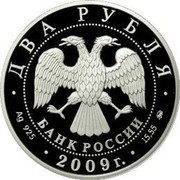 Russia Two Roubles D.I.Mendeleev 2009 Proof Y# 1158 ДВА РУБЛЯ БАНК РОССИИ ∙ AG 925 ∙ 2009 Г. ∙ 15,55 ММД ∙ coin obverse