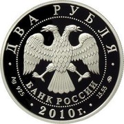 Russia Two Roubles E.A. Streltsov 2010 Proof Y# 1195 ДВА РУБЛЯ БАНК РОССИИ ∙ AG 925 ∙ 2010 Г. ∙ 15,55 ММД ∙ coin obverse Russia Two Roubles E.A. Streltsov 2010 Proof Y# 1195 ДВА РУБЛЯ БАНК РОССИИ ∙ AG 925 ∙ 2010 Г. ∙ 15,55 ММД ∙ coin obverse