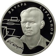 Russia Two Roubles E.A. Streltsov 2010 Proof Y# 1195 ЭДУАРД СТРЕЛЬЦОВ coin reverse Russia Two Roubles E.A. Streltsov 2010 Proof Y# 1195 ЭДУАРД СТРЕЛЬЦОВ coin reverse