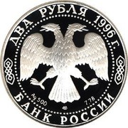Russia Two Roubles Fyodor Dostoyevsky 1996 ЛМД Proof Y# 515 ДВА РУБЛЯ 1996Г. AG 500 ЛМД 7,78 БАНК РОССИИ coin obverse Russia Two Roubles Fyodor Dostoyevsky 1996 ЛМД Proof Y# 515 ДВА РУБЛЯ 1996Г. AG 500 ЛМД 7,78 БАНК РОССИИ coin obverse