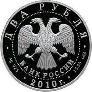 Russia Two Roubles Gjursa 2010 Proof Y# 1250 ДВА РУБЛЯ БАНК РОССИИ ∙ AG 925 ∙ 2010 Г. ∙ 15,55 СПМД ∙ coin obverse Russia Two Roubles Gjursa 2010 Proof Y# 1250 ДВА РУБЛЯ БАНК РОССИИ ∙ AG 925 ∙ 2010 Г. ∙ 15,55 СПМД ∙ coin obverse