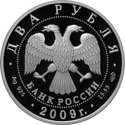 Russia Two Roubles Hockey Players - Bobrov 2009 Proof Y# 1196 ДВА РУБЛЯ БАНК РОССИИ ∙ AG 925 ∙ 2009 Г. ∙ 15,55 СПМД ∙ coin obverse
