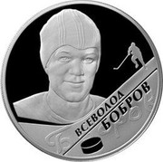 Russia Two Roubles Hockey Players - Bobrov 2009 Proof Y# 1196 ВСЕВОЛОД БОБРОВ coin reverse