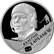 Russia Two Roubles Hockey players - Kharlamov 2009 Proof Y# 1198 ВАЛЕРИЙ ХАРЛАМОВ coin reverse