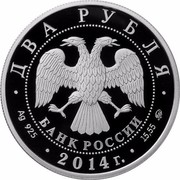 Russia Two Roubles Ibis 2014 Proof Y# 1552 ДВА РУБЛЯ БАНК РОССИИ ∙ AG 925 ∙ 2014 Г. ∙ 15,55 ММД ∙ coin obverse