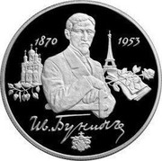 Russia Two Roubles Ivan Bunin 1995 М Proof Y# 449 1870 1953 ИВ. БУНИНЪ coin reverse Russia Two Roubles Ivan Bunin 1995 М Proof Y# 449 1870 1953 ИВ. БУНИНЪ coin reverse