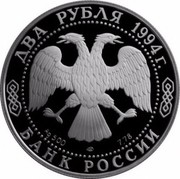 Russia Two Roubles Ivan Krylov 1994 ЛМД Proof Y# 343 ДВА РУБЛЯ 1994Г. AG 500 ЛМД 7,78 БАНК РОССИИ coin obverse