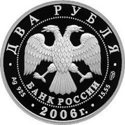 Russia Two Roubles Ivanov 2006 Proof Y# 1056 ДВА РУБЛЯ БАНК РОССИИ ∙ AG 925 ∙ 2006 Г. ∙ 15,55 СПМД ∙ coin obverse Russia Two Roubles Ivanov 2006 Proof Y# 1056 ДВА РУБЛЯ БАНК РОССИИ ∙ AG 925 ∙ 2006 Г. ∙ 15,55 СПМД ∙ coin obverse