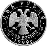 Russia Two Roubles K.P. Bryullov 1999 Proof Y# 652 ДВА РУБЛЯ БАНК РОССИИ ∙ AG 925 ∙ 1999 Г. ∙ 15,55 СПМД coin obverse Russia Two Roubles K.P. Bryullov 1999 Proof Y# 652 ДВА РУБЛЯ БАНК РОССИИ ∙ AG 925 ∙ 1999 Г. ∙ 15,55 СПМД coin obverse