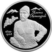 Russia Two Roubles Khetagurov 1999 Proof Y# 649 КОСТА ХЕТАГУРОВ 1859- 1906 coin reverse Russia Two Roubles Khetagurov 1999 Proof Y# 649 КОСТА ХЕТАГУРОВ 1859- 1906 coin reverse
