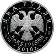 Russia Two Roubles L.I. Yashin 2010 Proof Y# 1193 ДВА РУБЛЯ БАНК РОССИИ ∙ AG 925 ∙ 2010 Г. ∙ 15,55 СПМД ∙ coin obverse Russia Two Roubles L.I. Yashin 2010 Proof Y# 1193 ДВА РУБЛЯ БАНК РОССИИ ∙ AG 925 ∙ 2010 Г. ∙ 15,55 СПМД ∙ coin obverse