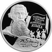 Russia Two Roubles Linguist Dal 2001 ММД Proof Y# 730 ТОЛКОВЫЙ СЛОВАРЬ ЖИВОГО ВЕЛИКОРУССКОГО ЯЗЫКА В. ДАЛЬ 1801 1872 coin reverse Russia Two Roubles Linguist Dal 2001 ММД Proof Y# 730 ТОЛКОВЫЙ СЛОВАРЬ ЖИВОГО ВЕЛИКОРУССКОГО ЯЗЫКА В. ДАЛЬ 1801 1872 coin reverse