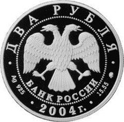 Russia Two Roubles Mikhail Glinka 2004 ММД Proof Y# 843 ДВА РУБЛЯ БАНК РОССИИ ∙ AG 925 ∙ 2004 Г. ∙ 15,55 ММД ∙ coin obverse
