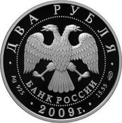 Russia Two Roubles Poet A.V. Koltsov 2009 Proof Y# 1190 ДВА РУБЛЯ БАНК РОССИИ ∙ AG 925 ∙ 2009 Г. ∙ 15,55 СПМД ∙ coin obverse