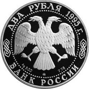 Russia Two Roubles Sergei Esenin 1995 ЛМД Proof Y# 414 ДВА РУБЛЯ 1995Г. AG 500 ЛМД 7,78 БАНК РОССИИ coin obverse Russia Two Roubles Sergei Esenin 1995 ЛМД Proof Y# 414 ДВА РУБЛЯ 1995Г. AG 500 ЛМД 7,78 БАНК РОССИИ coin obverse