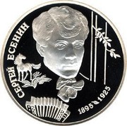 Russia Two Roubles Sergei Esenin 1995 ЛМД Proof Y# 414 СЕРГЕЙ ЕСЕНИН 1895 1925 coin reverse Russia Two Roubles Sergei Esenin 1995 ЛМД Proof Y# 414 СЕРГЕЙ ЕСЕНИН 1895 1925 coin reverse
