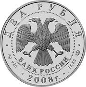 Russia Two Roubles Shemaya-Fish 2008 Proof Y# 980 ДВА РУБЛЯ БАНК РОССИИ ∙ AG 925 ∙ 2008 Г. ∙ 15,55 СПМД ∙ coin obverse Russia Two Roubles Shemaya-Fish 2008 Proof Y# 980 ДВА РУБЛЯ БАНК РОССИИ ∙ AG 925 ∙ 2008 Г. ∙ 15,55 СПМД ∙ coin obverse
