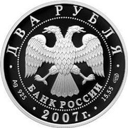 Russia Two Roubles Soloviev-Sedoy 2007 Proof Y# 1107 ДВА РУБЛЯ БАНК РОССИИ ∙ AG 925 ∙ 2007 Г. ∙ 15,55 СПМД ∙ coin obverse Russia Two Roubles Soloviev-Sedoy 2007 Proof Y# 1107 ДВА РУБЛЯ БАНК РОССИИ ∙ AG 925 ∙ 2007 Г. ∙ 15,55 СПМД ∙ coin obverse