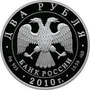 Russia Two Roubles Surgeon N.I. Pirogov 2010 Proof Y# 1216 ДВА РУБЛЯ БАНК РОССИИ ∙ AG 925 ∙ 2010 Г. ∙ 15,55 СПМД ∙ coin obverse Russia Two Roubles Surgeon N.I. Pirogov 2010 Proof Y# 1216 ДВА РУБЛЯ БАНК РОССИИ ∙ AG 925 ∙ 2010 Г. ∙ 15,55 СПМД ∙ coin obverse