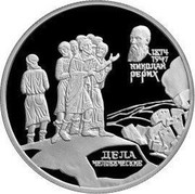 Russia Two Roubles The Human Acts by Rerikh 1999 Proof Y# 651 1874 1947 НИКОЛАЙ РЕРИХ ДЕЛА ЧЕЛОВЕЧЕСКИЕ coin reverse Russia Two Roubles The Human Acts by Rerikh 1999 Proof Y# 651 1874 1947 НИКОЛАЙ РЕРИХ ДЕЛА ЧЕЛОВЕЧЕСКИЕ coin reverse