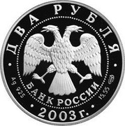 Russia Two Roubles Tyutchev 2003 СП Proof Y# 841 ДВА РУБЛЯ БАНК РОССИИ ∙ AG 925 ∙ 2003 Г. ∙ 15,55 СПМД ∙ coin obverse Russia Two Roubles Tyutchev 2003 СП Proof Y# 841 ДВА РУБЛЯ БАНК РОССИИ ∙ AG 925 ∙ 2003 Г. ∙ 15,55 СПМД ∙ coin obverse