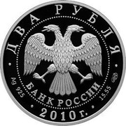 Russia Two Roubles Ulanova 2010 Proof Y# 1192 ДВА РУБЛЯ БАНК РОССИИ ∙ AG 925 ∙ 2010 Г. ∙ 15,55 СПМД ∙ coin obverse Russia Two Roubles Ulanova 2010 Proof Y# 1192 ДВА РУБЛЯ БАНК РОССИИ ∙ AG 925 ∙ 2010 Г. ∙ 15,55 СПМД ∙ coin obverse