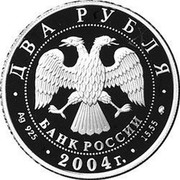 Russia Two Roubles V. P. Chkalov 2004 ММД Proof Y# 842 ДВА РУБЛЯ БАНК РОССИИ ∙ AG 925 ∙ 2004 Г. ∙ 15,55 ММД ∙ coin obverse