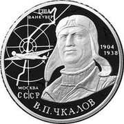 Russia Two Roubles V. P. Chkalov 2004 ММД Proof Y# 842 США ВАНКУВЕР 1904 1938 МОСКВА СССР В.П.ЧКАЛОВ coin reverse