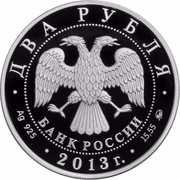 Russia Two Roubles V.S. Chernomirdin 2013 ММД Proof Y# 1427 ДВА РУБЛЯ БАНК РОССИИ ∙ AG 925 ∙ 2013 Г. ∙ 15,55 ММД ∙ coin obverse Russia Two Roubles V.S. Chernomirdin 2013 ММД Proof Y# 1427 ДВА РУБЛЯ БАНК РОССИИ ∙ AG 925 ∙ 2013 Г. ∙ 15,55 ММД ∙ coin obverse