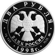 Russia Two Roubles Vasnetsov - The Bogatyrs 1998 Y# 620 ДВА РУБЛЯ БАНК РОССИИ ∙ AG 925 ∙ 1998 Г. ∙ 15,55 СПМД coin obverse Russia Two Roubles Vasnetsov - The Bogatyrs 1998 Y# 620 ДВА РУБЛЯ БАНК РОССИИ ∙ AG 925 ∙ 1998 Г. ∙ 15,55 СПМД coin obverse