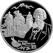 Russia Two Roubles Vasnetsov - The Bogatyrs 1998 Y# 620 ВИКТОР ВАСНЕЦОВ 1848 1926 coin reverse Russia Two Roubles Vasnetsov - The Bogatyrs 1998 Y# 620 ВИКТОР ВАСНЕЦОВ 1848 1926 coin reverse