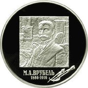 Russia Two Roubles Vrubel 2006 Proof Y# 1055 М.А.ВРУБЕЛЬ 1856-1910 coin reverse Russia Two Roubles Vrubel 2006 Proof Y# 1055 М.А.ВРУБЕЛЬ 1856-1910 coin reverse