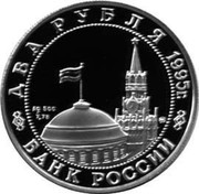 Russia Two Roubles WWII Series - Marshal Zhukov 1995 М Proof Y# 392 ДВА РУБЛЯ 1995Г. AG 500 7,78 ММД БАНК РОССИИ coin obverse Russia Two Roubles WWII Series - Marshal Zhukov 1995 М Proof Y# 392 ДВА РУБЛЯ 1995Г. AG 500 7,78 ММД БАНК РОССИИ coin obverse