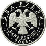 Russia Two Roubles Zodiac Signs - Cancer 2005 Proof Y# 899 ДВА РУБЛЯ БАНК РОССИИ ∙ AG 925 ∙ 2005 Г. ∙ 15,55 ММД ∙ coin obverse