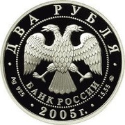 Russia Two Roubles Zodiac Signs - Capricorn 2005 Proof Y# 928 ДВА РУБЛЯ БАНК РОССИИ ∙ AG 925 ∙ 2005 Г. ∙ 15,55 ММД ∙ coin obverse