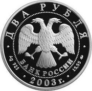 Russia Two Roubles Zodiac Signs - Gemini 2003 Proof Y# 846 ДВА РУБЛЯ БАНК РОССИИ ∙ AG 925 ∙ 2003 Г. ∙ 15,55 ММД ∙ coin obverse Russia Two Roubles Zodiac Signs - Gemini 2003 Proof Y# 846 ДВА РУБЛЯ БАНК РОССИИ ∙ AG 925 ∙ 2003 Г. ∙ 15,55 ММД ∙ coin obverse