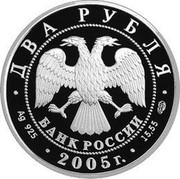 Russia Two Roubles Zodiac Signs - Gemini 2005 Proof Y# 897 ДВА РУБЛЯ БАНК РОССИИ ∙ AG 925 ∙ 2005 Г. ∙ 15,55 СПМД ∙ coin obverse