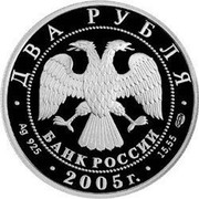 Russia Two Roubles Zodiac Signs - Leo 2005 Proof Y# 901 ДВА РУБЛЯ БАНК РОССИИ ∙ AG 925 ∙ 2005 Г. ∙ 15,55 СПМД ∙ coin obverse