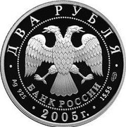 Russia Two Roubles Zodiac Signs - Libra 2005 Proof Y# 919 ДВА РУБЛЯ БАНК РОССИИ ∙ AG 925 ∙ 2005 Г. ∙ 15,55 СПМД ∙ coin obverse