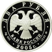 Russia Two Roubles Zodiac Signs - Pisces 2005 Proof Y# 930 ДВА РУБЛЯ БАНК РОССИИ ∙ AG 925 ∙ 2005 Г. ∙ 15,55 ММД ∙ coin obverse