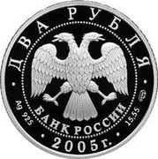 Russia Two Roubles Zodiac Signs - Sagittarius 2005 Proof Y# 926 ДВА РУБЛЯ БАНК РОССИИ ∙ AG 925 ∙ 2005 Г. ∙ 15,55 СПМД ∙ coin obverse