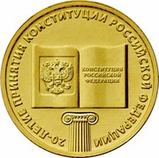 Russia 10 Roubles 20th Anniversary of the Adoption of the Constitution Russia 2013 MMД 20-ЛЕТИЕ ПРИНЯТИЯ КОНСТИТУЦИИ РОССИЙСКОЙ ФЕДЕРАЦИИ КОНСТИТУЦИЯ РОССИЙСКОЙ ФЕДЕРАЦИИ coin reverse Russia 10 Roubles 20th Anniversary of the Adoption of the Constitution Russia 2013 MMД 20-ЛЕТИЕ ПРИНЯТИЯ КОНСТИТУЦИИ РОССИЙСКОЙ ФЕДЕРАЦИИ КОНСТИТУЦИЯ РОССИЙСКОЙ ФЕДЕРАЦИИ coin reverse