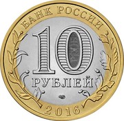 Russia 10 Roubles Amur Region 2016 СПМД St. Petersburg Mint БАНК РОССИИ 10 РУБЛЕЙ СПМД 2016 coin obverse Russia 10 Roubles Amur Region 2016 СПМД St. Petersburg Mint БАНК РОССИИ 10 РУБЛЕЙ СПМД 2016 coin obverse