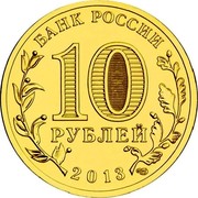 Russia 10 Roubles Bryansk 2013 СПМД St. Petersburg Mint БАНК РОССИИ 10 РУБЛЕЙ 2013 СПМД coin obverse Russia 10 Roubles Bryansk 2013 СПМД St. Petersburg Mint БАНК РОССИИ 10 РУБЛЕЙ 2013 СПМД coin obverse