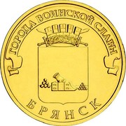 Russia 10 Roubles Bryansk 2013 СПМД St. Petersburg Mint ГОРОДА ВОИНСКОЙ СЛАВЫ БРЯНСК coin reverse Russia 10 Roubles Bryansk 2013 СПМД St. Petersburg Mint ГОРОДА ВОИНСКОЙ СЛАВЫ БРЯНСК coin reverse