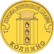 Russia 10 Roubles Kolpino 2014 СПМД St. Petersburg Mint ГОРОДА ВОИНСКОЙ СЛАВЫ КОЛПИНО coin reverse