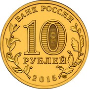 Russia 10 Roubles Kovrov 2015 СПМД St. Petersburg Mint БАНК РОССИИ 10 РУБЛЕЙ 2015 СПМД coin obverse